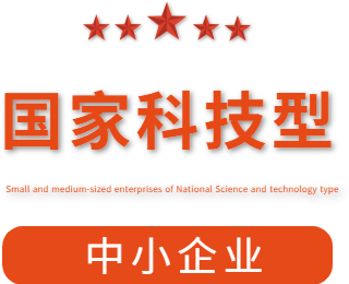 祝賀漯河市紅黃藍電子科技有限公司通過“國家科技型中小企業”認定！