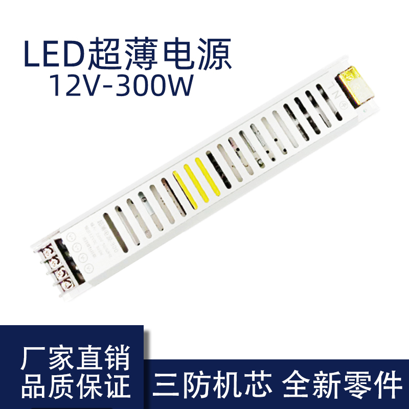 12V 300W LED超薄電源