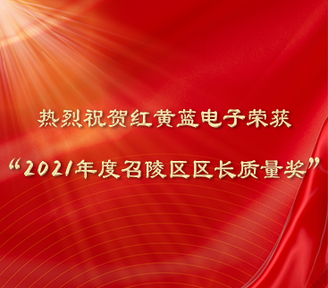 熱烈祝賀紅黃藍電子榮獲“2021年度召陵區區長質量獎”。